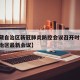 【西藏自治区新冠肺炎防控会议召开时间,西藏自治区最新会议】