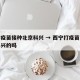 西宁疫苗接种北京科兴 → 西宁打疫苗是北京科兴的吗