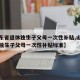 【山东省退休独生子父母一次性补贴,山东省退休独生子父母一次性补贴标准】