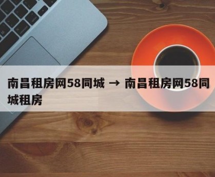 南昌租房网58同城 → 南昌租房网58同城租房