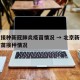 北京接种新冠肺炎疫苗情况 → 北京新冠病毒疫苗接种情况