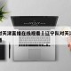 辽宁对天津直播在线观看›辽宁队对天津队篮球直播
