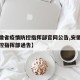 【安徽省疫情防控指挥部官网公告,安徽省疫情防控指挥部通告】
