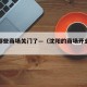 沈阳哪些商场关门了—（沈阳的商场开业了吗）