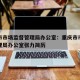 重庆市市场监督管理局办公室：重庆市市场监督管理局办公室张力简历