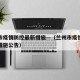 兰州市疫情防控最新措施—（兰州市疫情防控最新措施公告）