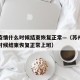 苏州疫情什么时候结束恢复正常—（苏州疫情什么时候结束恢复正常上班）