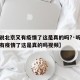 【听说北京又有疫情了这是真的吗?·听说北京又有疫情了这是真的吗视频】