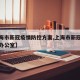 【上海市新冠疫情防控方案,上海市新冠肺炎防控办公室】