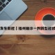 福州发生新冠›福州确诊一例新型冠状病毒