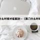 澳门什么时候才能解封—（澳门什么时候可以解封）