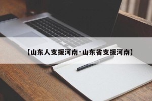 【山东人支援河南·山东省支援河南】