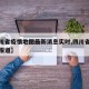 【四川省疫情地图最新消息实时,四川省疫情最新报道】