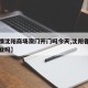 【疫情沈阳商场澳门开门吗今天,沈阳各大商场开业吗】