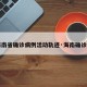 【海南省确诊病例活动轨迹·海南确诊病历】