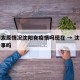 疫情太原情况沈阳有疫情吗现在 → 沈阳疫情有事吗