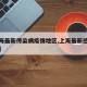 【上海最新传染病疫情地区,上海最新感染者轨迹】