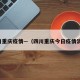 四川重庆疫情—（四川重庆今日疫情消息）