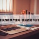 【重庆西疫情严重吗·重庆西站今日情况】