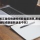 【黑龙江省疫情通知成都最新消息,黑龙江省疫情通知成都最新消息今天】