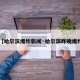 【哈尔滨爆炸新闻·哈尔滨昨晚爆炸】