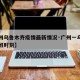 【广州乌鲁木齐疫情最新情况·广州一乌鲁木齐航班时刻】