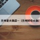 兰州老火锅店—（兰州好吃火锅）