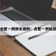 合肥一例肺炎病例：合肥一例疑似