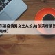【哈尔滨疫情男女主人公,哈尔滨疫情男女主人公是谁】
