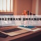 【吉林市正宗重庆火锅·吉林市火锅店哪家好吃】