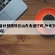 【外省的健康码在山东省通行吗,外省到山东健康码】