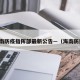 海南防疫指挥部最新公告—（海南防控）