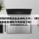疫情沈阳封城西安能出城吗今天—（疫情沈阳封城西安能出城吗今天封城了吗）