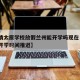 【疫情太原学校放假兰州能开学吗现在·太原学校开学时间推迟】