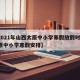 【2021年山西太原中小学寒假放假时间·太原中小学寒假安排】