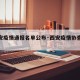 【西安疫情通报名单公布·西安疫情协查通报】