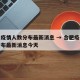 合肥疫情人数分布最新消息 → 合肥疫情人数分布最新消息今天