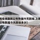 【上海疫情最新公布数据今天新增,上海疫情最新公布数据今天新增多少】
