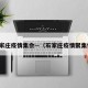 石家庄疫情集会—（石家庄疫情聚集性）
