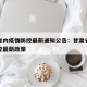 甘肃省内疫情防控最新通知公告：甘肃省内疫情防控最新政策