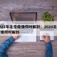 2021年北京疫情何时解封：2020北京疫情何时解封