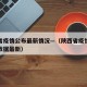 陕西省疫情公布最新情况—（陕西省疫情最新消息数据最新）