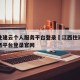 江西住建云个人服务平台登录›江西住建云个人服务平台登录官网