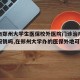【河南郑州大学生医保校外医院门诊治疗可以直接报销吗,在郑州大学办的医保外地可以用吗】