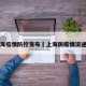 上海疫情防控发布›上海防疫情况通报