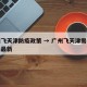 广州飞天津防疫政策 → 广州飞天津需要隔离吗最新