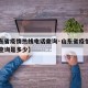 【山东省疫情热线电话查询·山东省疫情热线电话查询是多少】