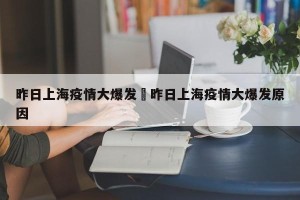 昨日上海疫情大爆发›昨日上海疫情大爆发原因