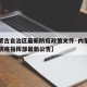 【内蒙古自治区最新防疫政策文件·内蒙古自治区防疫指挥部最新公告】