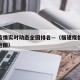 福建疫情实时动态全国排名—（福建疫情实时动态地图）